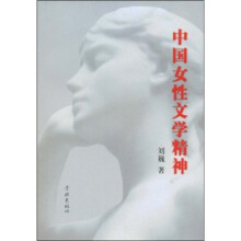 中国女性文学精神