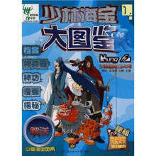 少林海宝大图鉴：少林超能功夫秀1