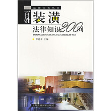 百姓装潢法律知识200问