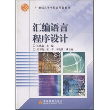 21世纪高等学校应用型教材：汇编语言程序设计