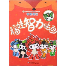 福娃智力贴画：我爱奥运