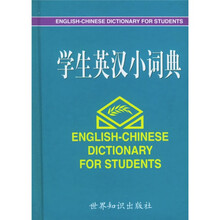 学生英汉小词典（最新版）