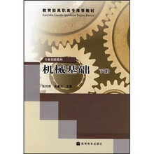 机械基础（下册）