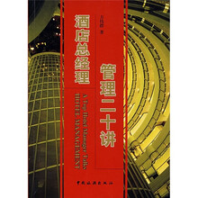 酒店总经理管理二十讲