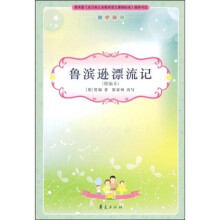 初中生新课标必读:鲁滨逊漂流记(初中部分)(精编本)