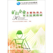 矿山企业主要负责人安全培训教材