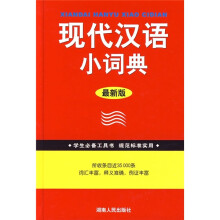 现代汉语小词典