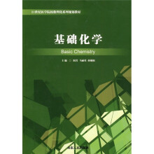 21世纪医学院校数理化系列规划教材：基础化学
