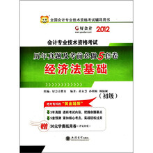 2012华图版全国会计专业技术资格考试辅导用书（初级）历年真题及考前必做5套卷：经济法基础
