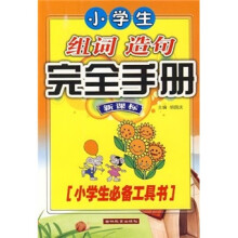 小学生必备工具书:小学生组词造句完全手册(新课标)
