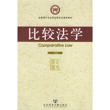 法律硕士专业学位研究生通用教材：比较法学