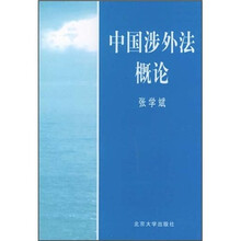 中国涉外法概论