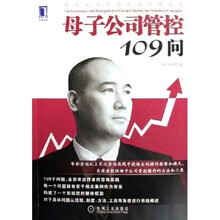 母子公司管控109问