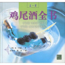 品·酒:鸡尾酒全书