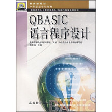 中等职业学校教材：QBASIC语言程序设计