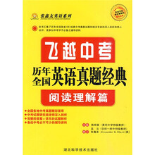 张鑫友英语系列·飞越中考·历年全国英语真题经典：阅读理解篇