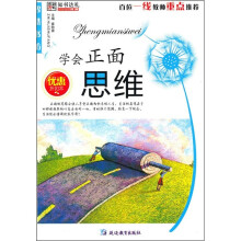 学会正面思维