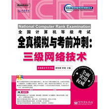 全国计算机等级考试全真模拟与考前冲刺：三级网络技术（附CD光盘1张）