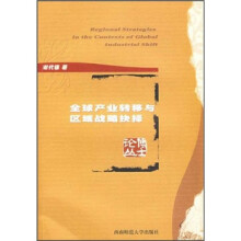 全球产业转移与区域战略抉择
