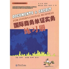 21世纪国际商务教材教辅系列：国际商务单证实务练习册