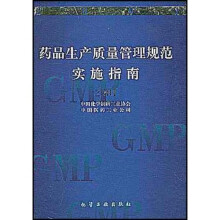 药品生产质量管理规范实施指南(2001)