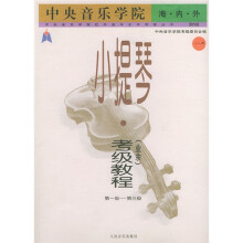 小提琴考级教程(业余)1(第1-3级)
