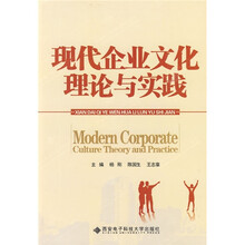 现代企业文化理论与实践