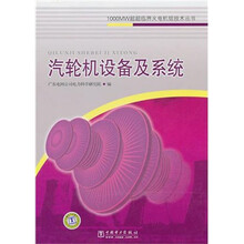 1000MW超超临界火电机组技术丛书:汽轮机设备及系统