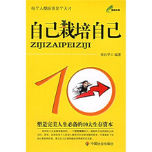 自己栽培自己：塑造完美人生必备的10大生存资本
