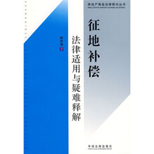 房地产高级法律顾问丛书5:征地补偿法律适用与疑难释解