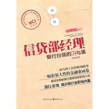 信贷部经理：银行白领的红与黑