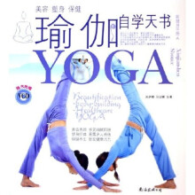 美容塑身保健瑜伽自学天书（附光盘）