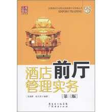 广经企管白金书系·新博亚酒店丛书（6）：酒店前厅管理实务（第3版）