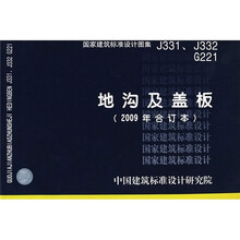 j331j332g221地沟及盖板2009合订本