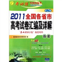 2011年全国各省市高考试卷汇编及答案详解：历史
