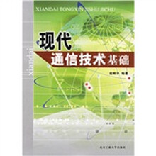 现代通信技术基础