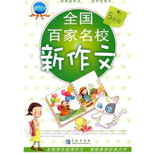 全国百家名校好作文:5年级