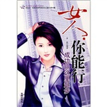 女人你能行：成功从这里起步