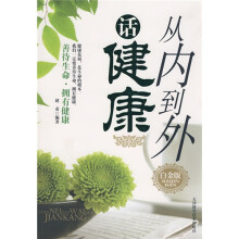 从内到外话健康（白金版）