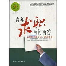 青年求职百问百答