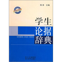 学生论据辞典
