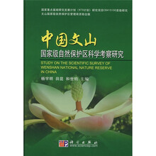 中国文山国家级自然保护区科学考察研究