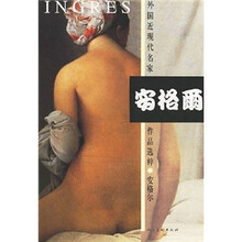 外国近现代名家作品选粹：安格尔
