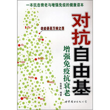 对抗自由基：增强免疫抗衰老