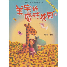 美宝的魔法花园(聪明豆绘本系列)(外研社点读书)