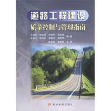 道路工程建设质量控制与管理指南