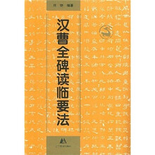 汉·曹全碑读临要法