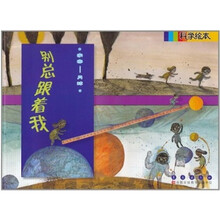 科学绘本：别总跟着我