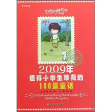 2009年值得小学生珍藏的100篇童话（小学版）