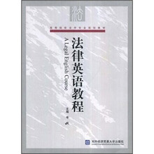 高等院校法学专业规划教材：法律英语教程